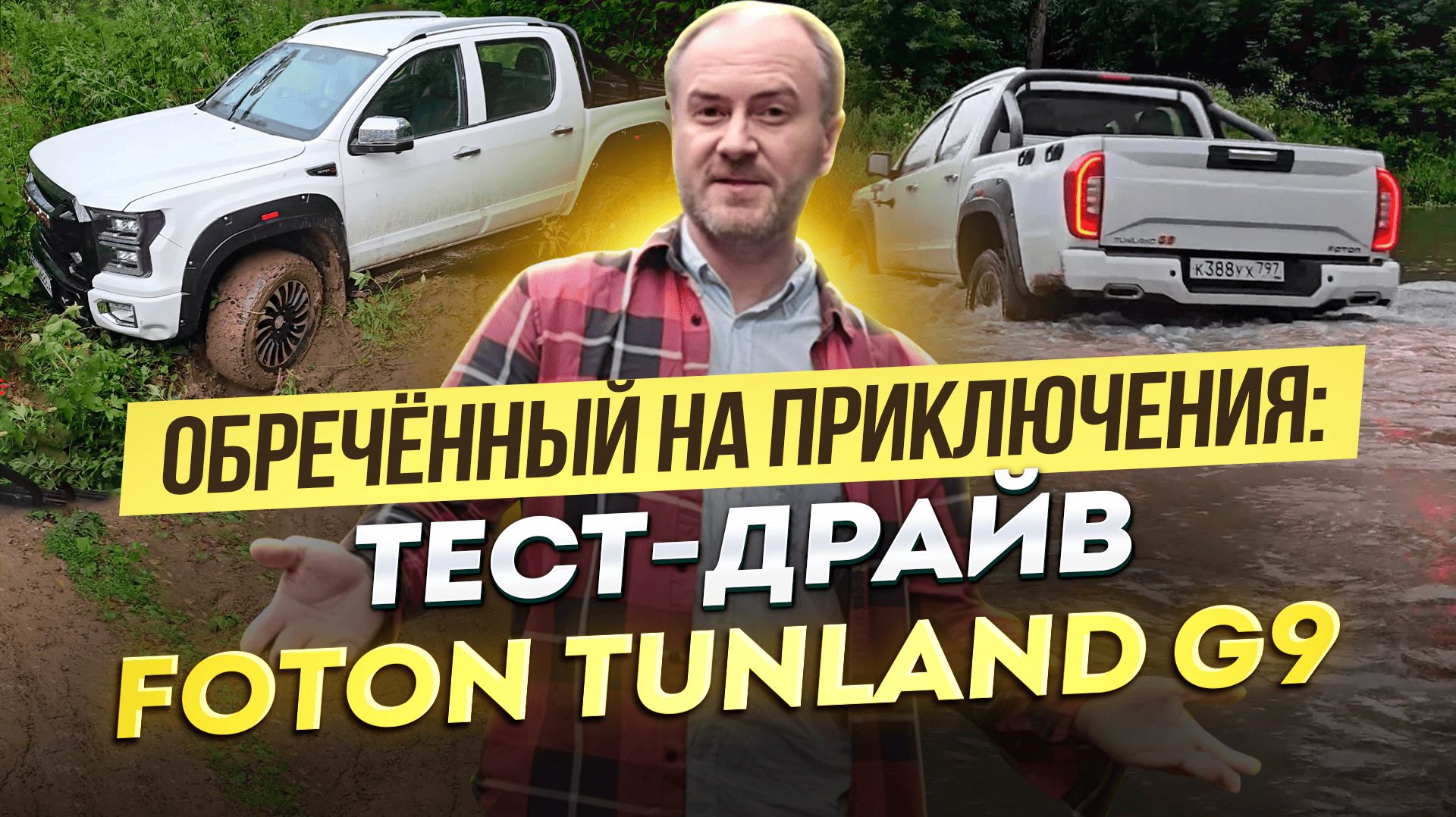 Обречённый на приключения: тест-драйв Foton Tunland G9