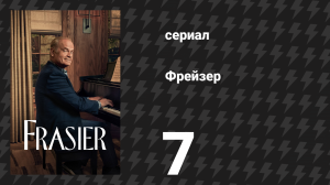 Фрейзер 1 сезон 7 серия «День рождения Фредди» (сериал, 2023)