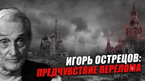 Война и топливный кризис почему обостряется борьба внутри российских элит ИГОРЬ ОСТРЕЦОВ смотреть онлайн