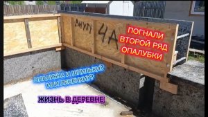 Опалубка шпильки или лесенки? Второй ряд опалубки. Арболит монолит. Строим дом. ВЛОГ в деревне
