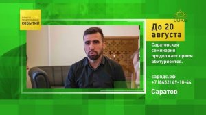 Саратов. Саратовская семинария продолжает приём абитуриентов