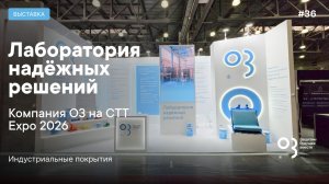 Компания О3 на CTT Expo 2026: «Лаборатория надёжных решений»