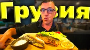 Ресторан АджикиНеЖаль Грузинская кухня