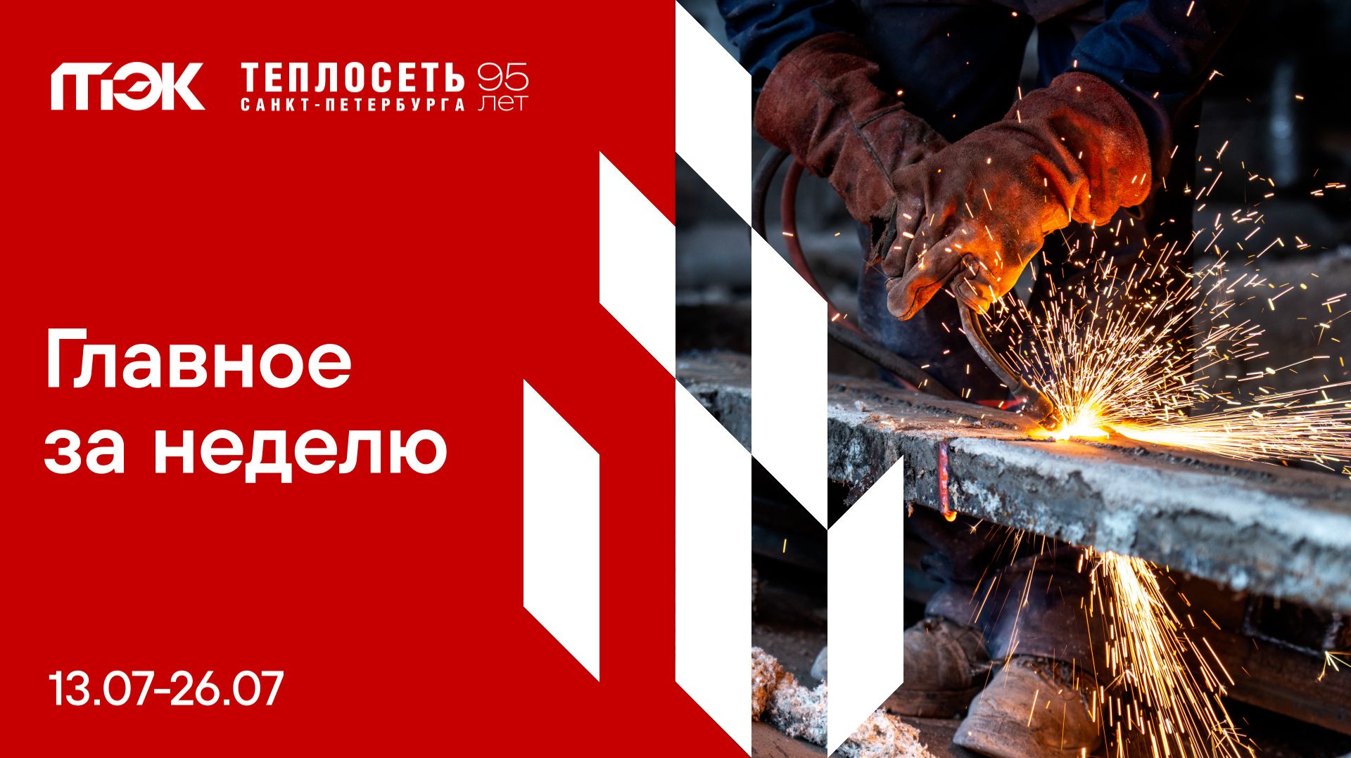 Главное за неделю. 13.07-26.07