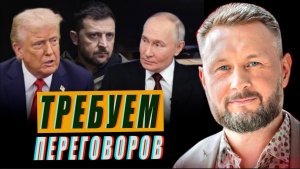 ТРАМП ПРОСИТ О МИРНЫХ ПЕРЕГОВОРАХ//ТАРАС СИДОРЕЦ