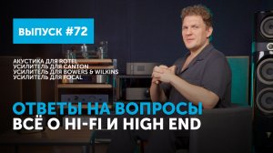 Ответы на вопросы. Всё о Hi-Fi и High End | Выпуск 72