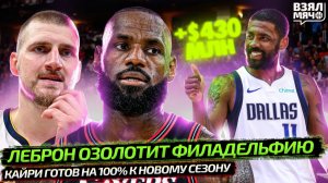 ЛЕБРОН СДЕЛАЛ ИХ БОГАЧЕ НА $430 000 000? | КАЙРИ ГОТОВ! | КАРРИ ОСТАЁТСЯ ВЕРЕН GSW — Взял Мяч News