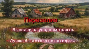 Перезалив!!Выселки на уездном тракте. Лучше бы я этого не находил…