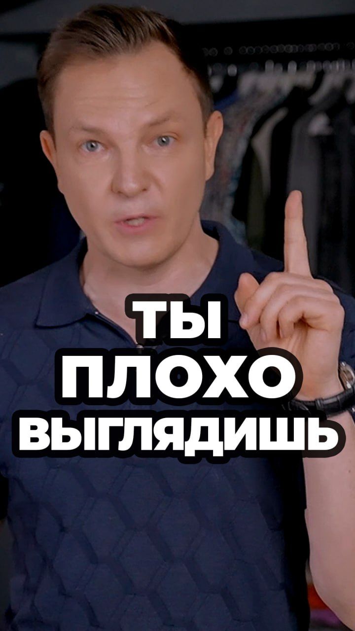 Ты Плохо Выглядишь #александрсамсонов #мужскойстиль