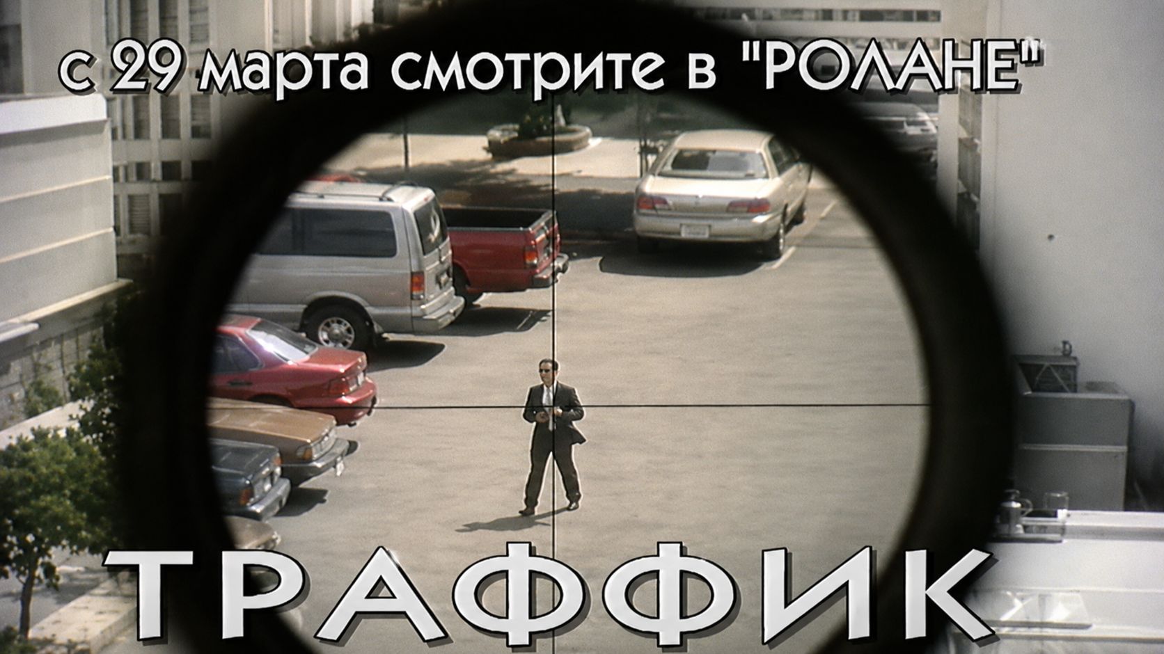 Траффик (Traffic), ТВ тизер, 2001