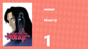 Монстр 1 серия (аниме-сериал, 2004)