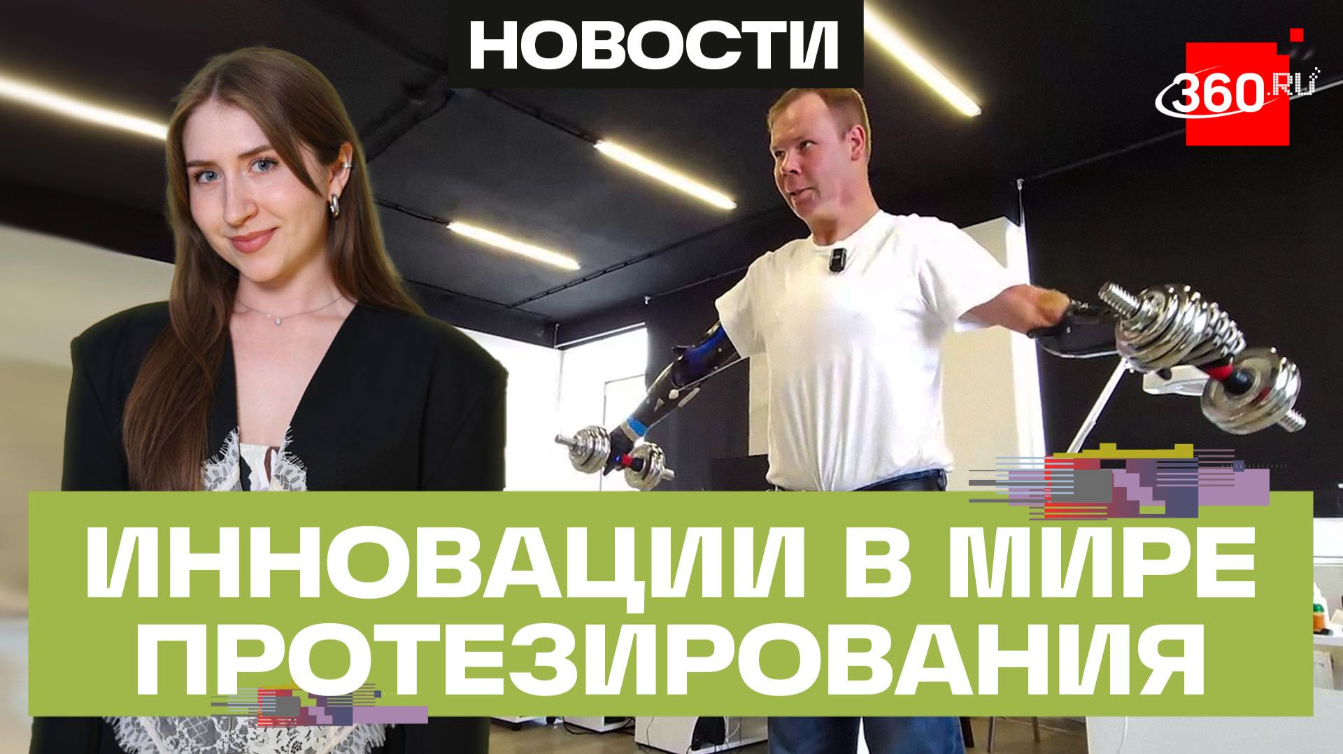 Ожидаемый прорыв в мире протезирования смотреть онлайн