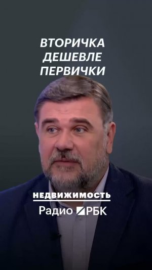 Почему растёт спрос на ипотеку на вторичное жильё