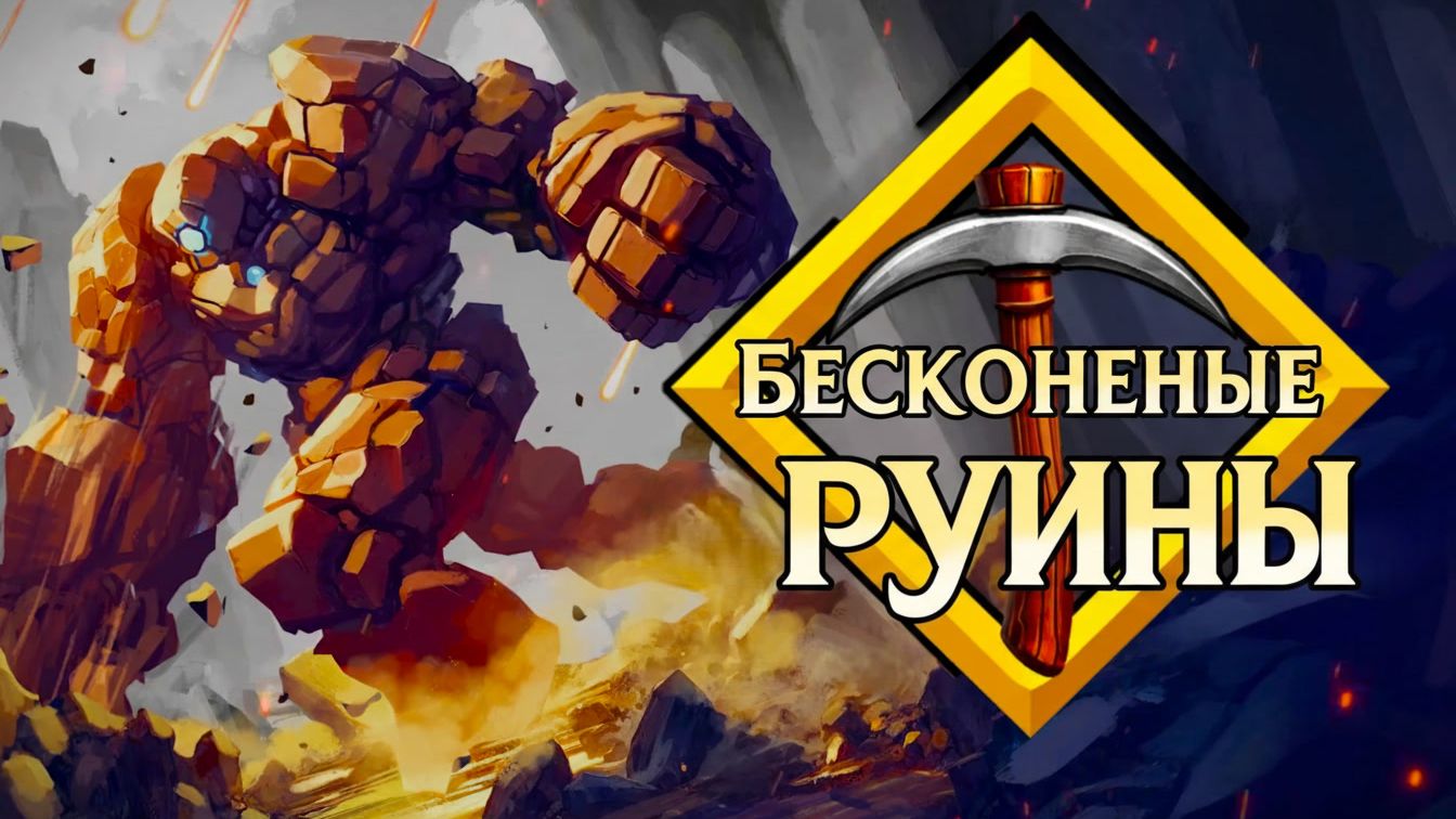 🤖 БЕСКОНЕЧНЫЕ РУИНЫ! ⛏️ Залипательный кликер про големов Infinite Ruins #1 смотреть онлайн