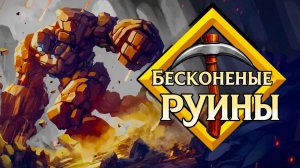🤖 БЕСКОНЕЧНЫЕ РУИНЫ! ⛏️ Залипательный кликер про големов Infinite Ruins #1