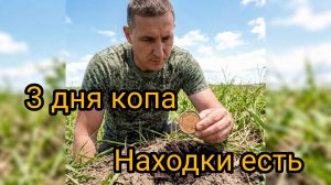 металлокоп 3 дня ищем где же металл 🫣