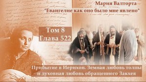 Глава 522. Прибытие в Иерихон. Земная любовь толпы и духовная любовь обращенного Закхея