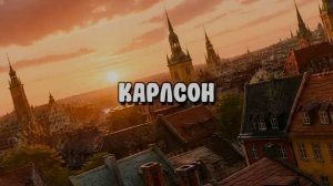 Карлсон