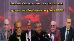 Евгений Спицын и Андрей Фурсов Как пустые речи Горбачёва погубили СССР Срочно