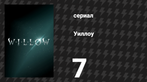 Уиллоу 7 серия «За Расколотым морем» (сериал, 2023)