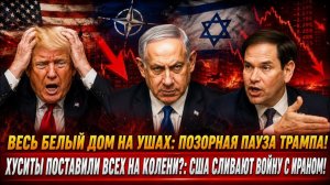 Трамповский «сюрприз» накрылся꞉ Иран СТЕР В ПОРОШОК планы США и Израиля? → 👤 АНАЛИТИК ВИКТОР ГРО