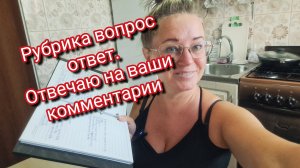 Рубрика вопрос ответ. Отвечаю на ваши комментарии