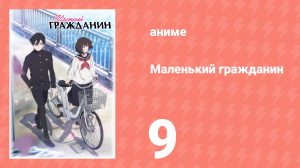 Маленький гражданин 9 серия «Сладкая память: часть первая» (аниме-сериал, 2024)