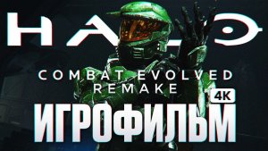 HALO CAMPAIGN EVOLVED ИГРОФИЛЬМ Полное Прохождение на Русском [4K PC] | Хало Ремейк Все Катсцены