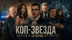 Коп - звезда (2026) 1,2,3,4,5,6,7,8,9,10,11,12,13 серия обзор сериала