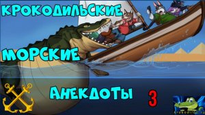 Крокодильские Морские анекдоты 3.