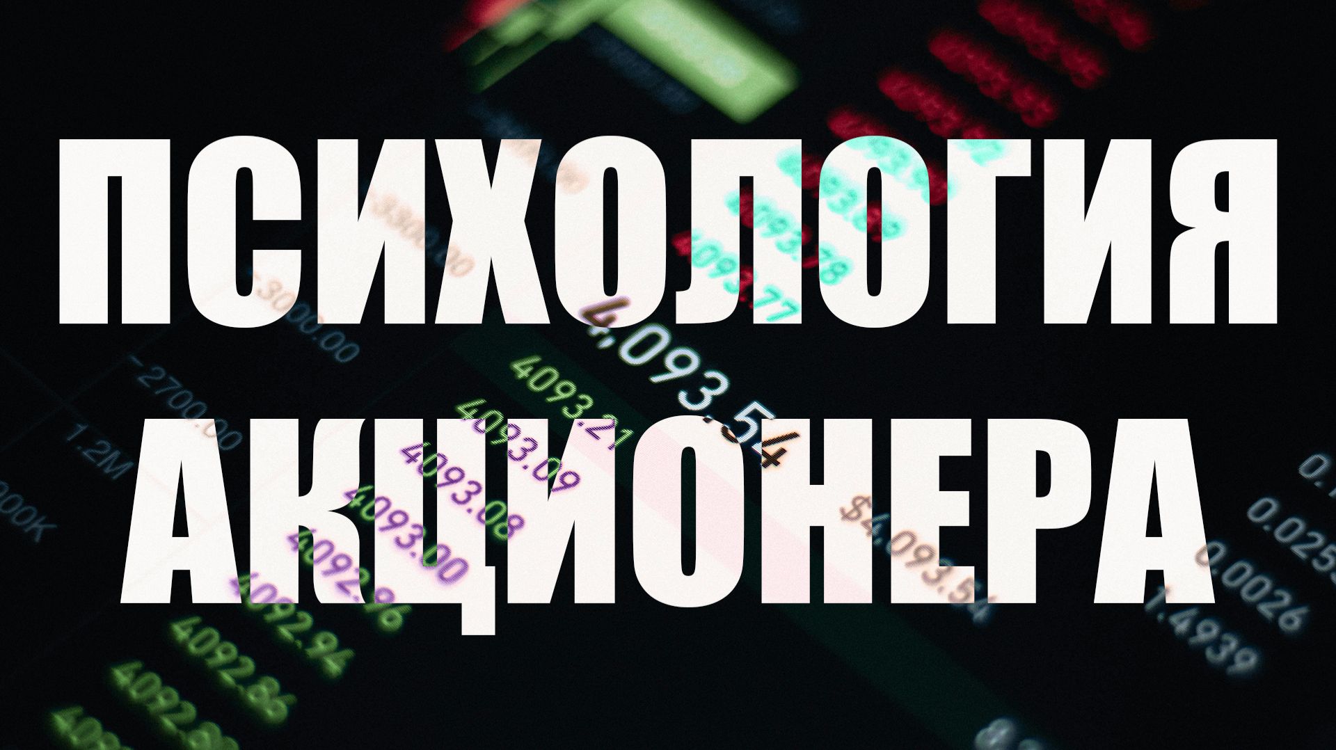 Почему акции стоят своих денег?