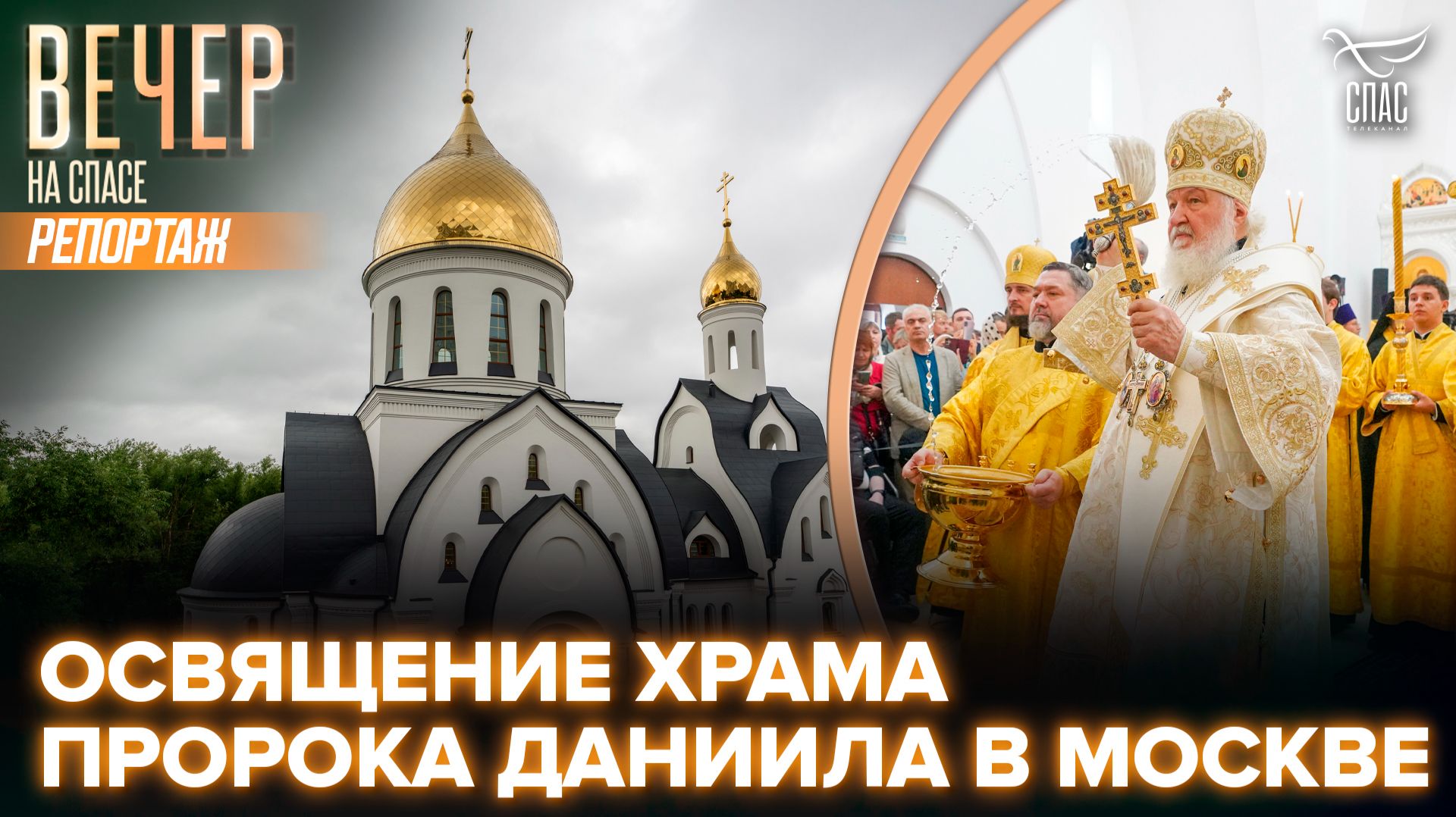 Патриарх Кирилл освятил столичный храм пророка Даниила на Кантемировской