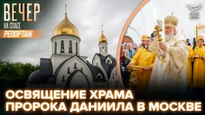 Патриарх Кирилл освятил столичный храм пророка Даниила на Кантемировской