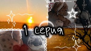 ~1Серия~ Сериала: ~Громче слов~