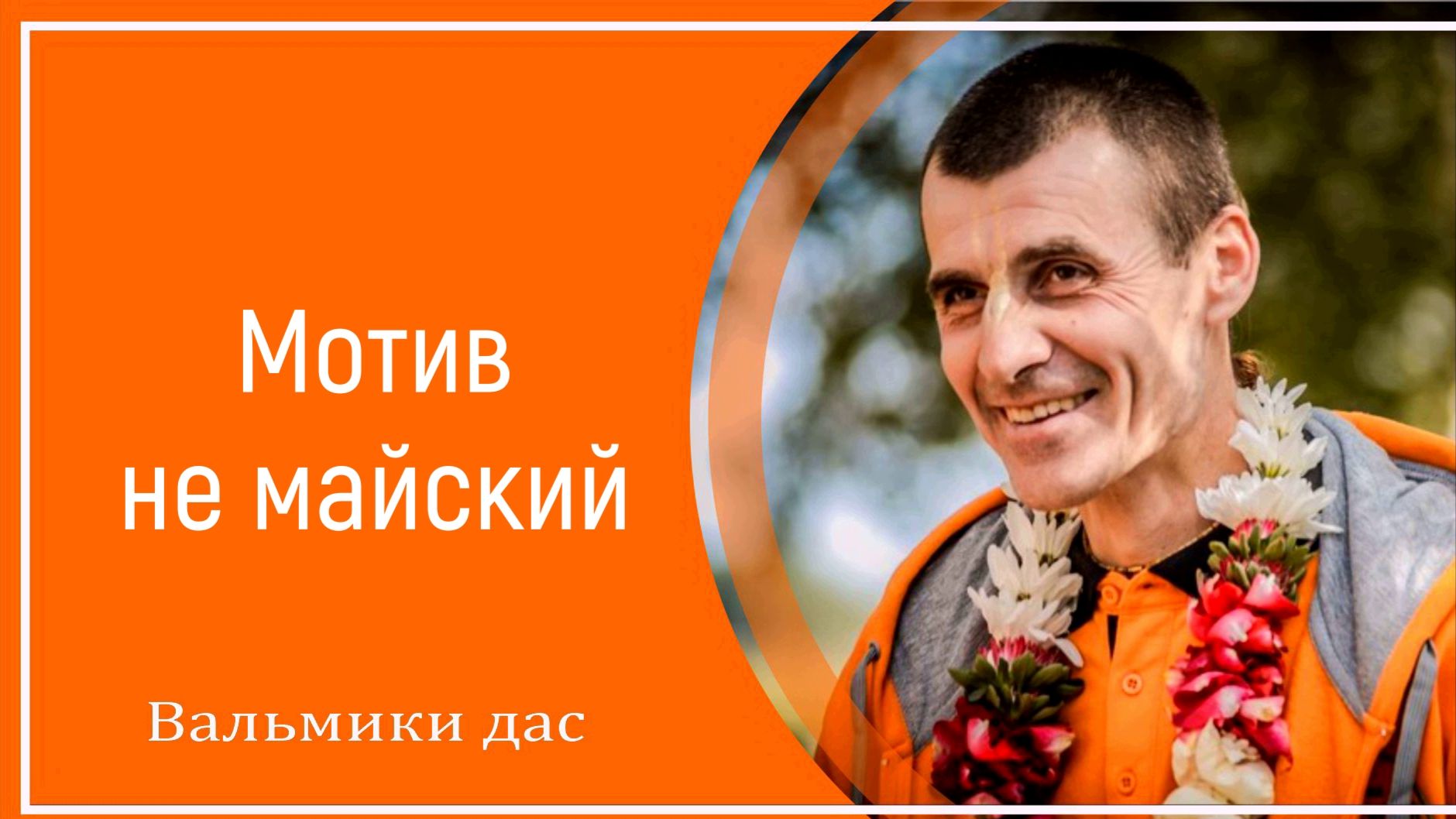 Мотив не майский