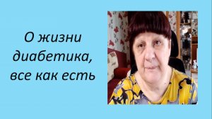 О жизни диабетика, все как есть.