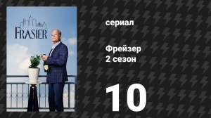 Фрейзер 2 сезон 10 серия «Рождественский отец» (сериал, 2024)