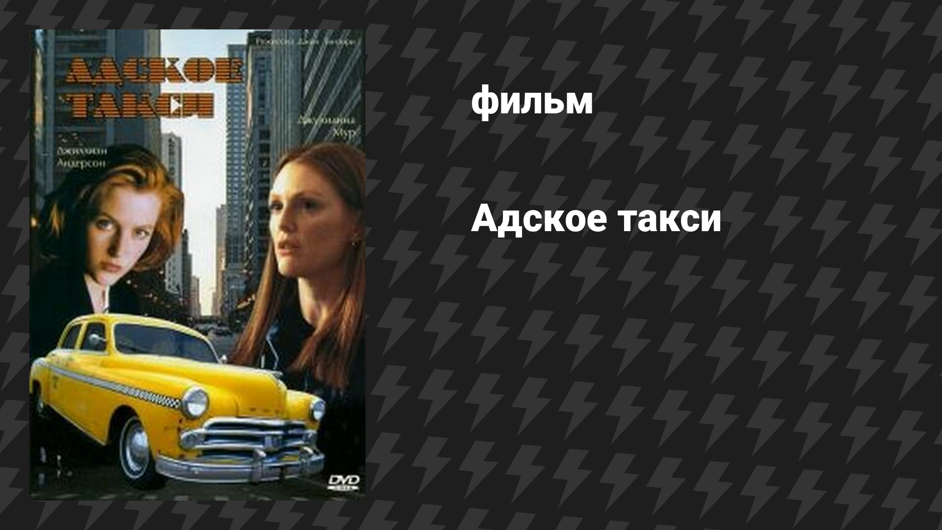 Адское такси (фильм, 1997)