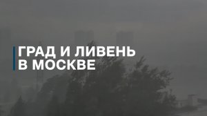 Ливень и град в Москве