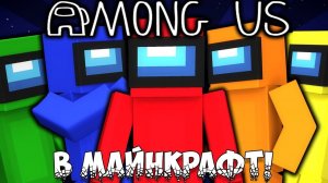 Amogs Us в майнкрафт. (Мать шл#.. а отец 200)