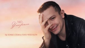 NЮ – «Утром» (ПРЕМЬЕРА трека)