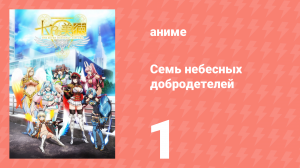 Семь небесных добродетелей 1 серия (аниме-сериал, 2018)