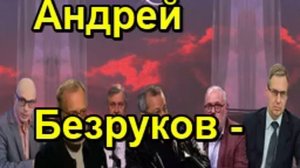 Андрей Безруков Давление только на Украину не приведёт к завершению СВО