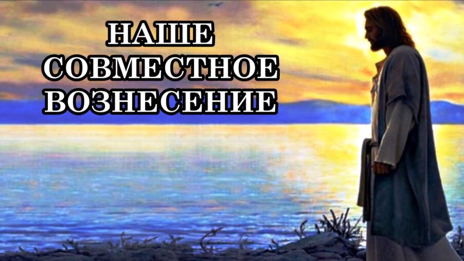НАШЕ СОВМЕСТНОЕ ВОЗНЕСЕНИЕ. ЭНЕРГЕТИЧЕСКАЯ «НАСТРОЙКА». Послание Иешуа