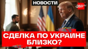 Трамп верит в заключение сделки по Украине