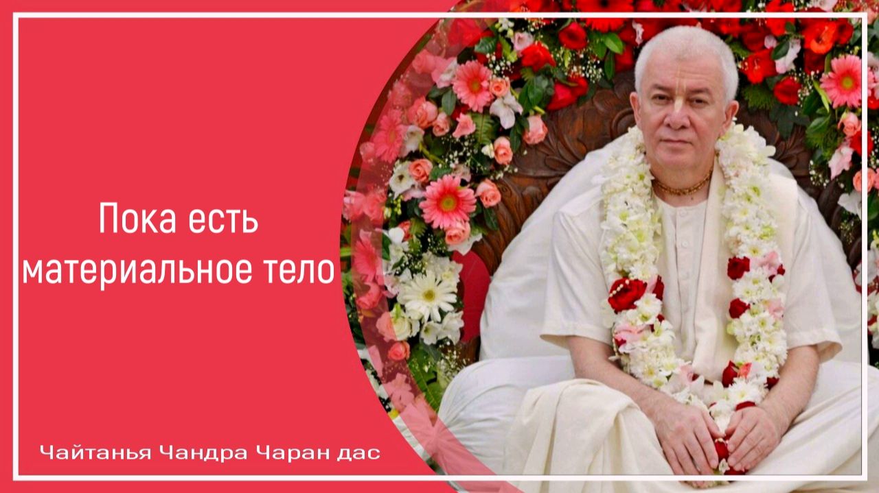 Пока есть материальное тело