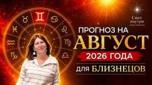 Прогноз для Близнецов на таро на август 2026