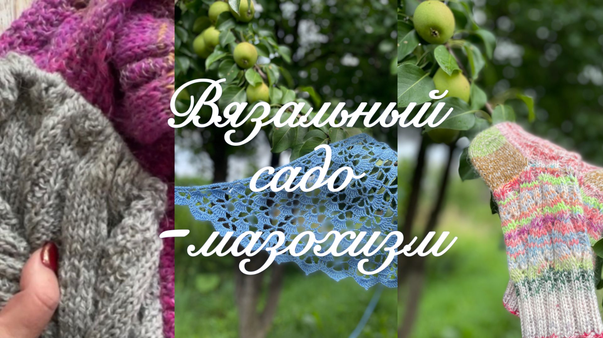Без этого в вязании никак 😂😁 смотреть онлайн