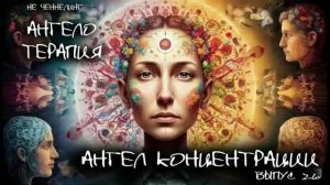 Ангел КОНЦЕНТРАЦИИ. 26 выпуск I АнгелоТерапия. НЕ ЧЕННЕЛИНГ