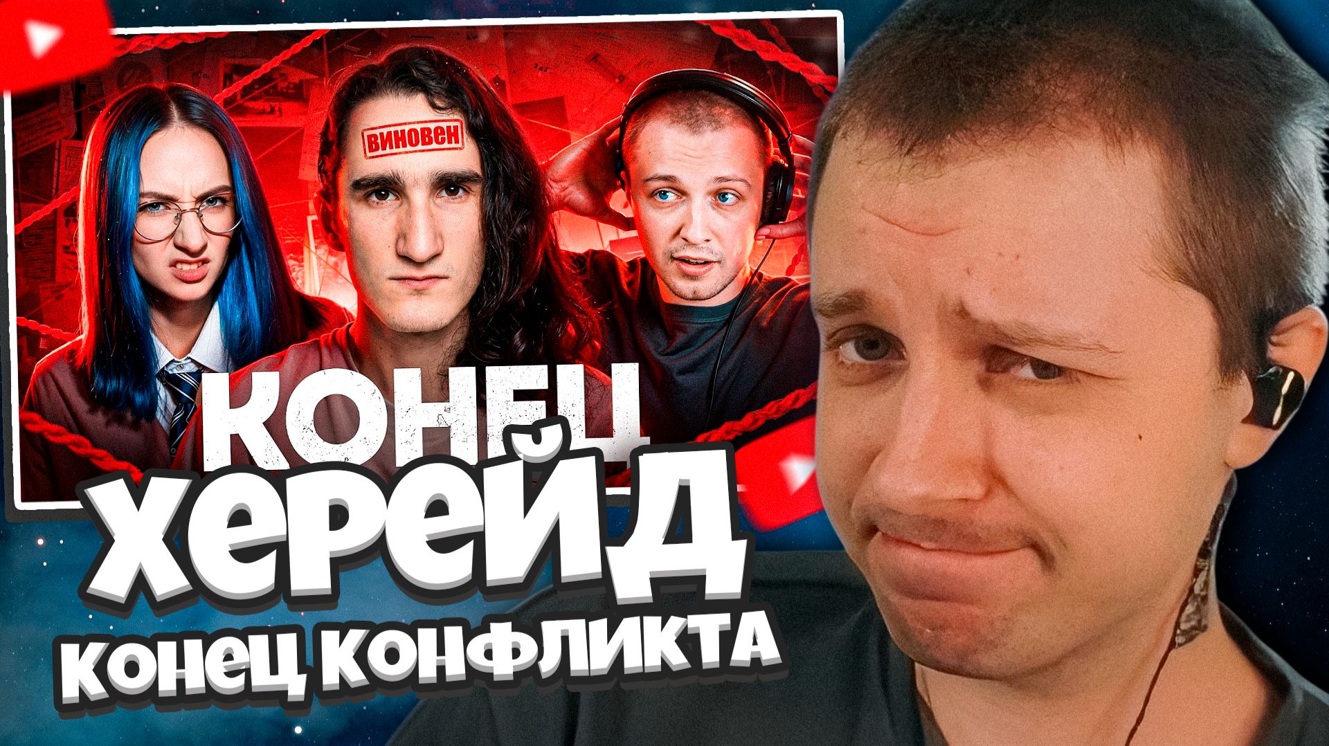 СТИНТ СМОТРИТ: Херейд: Конец Конфликта.